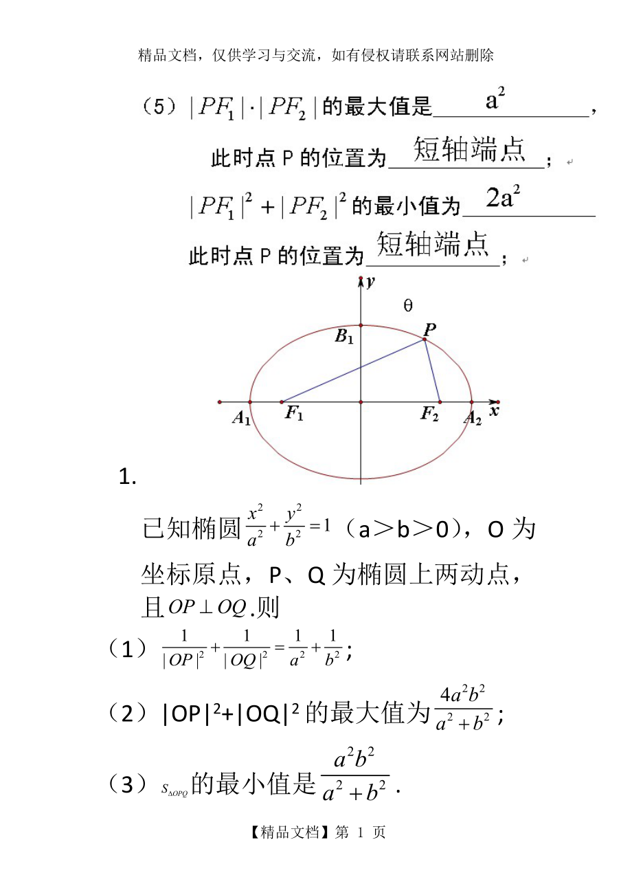 圆锥曲线性质总结.docx_第1页