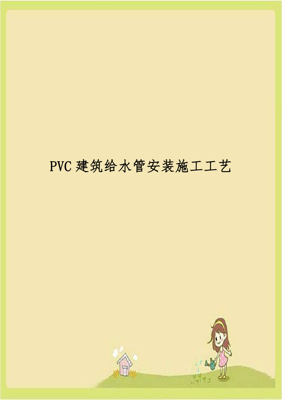 PVC建筑给水管安装施工工艺.doc_第1页