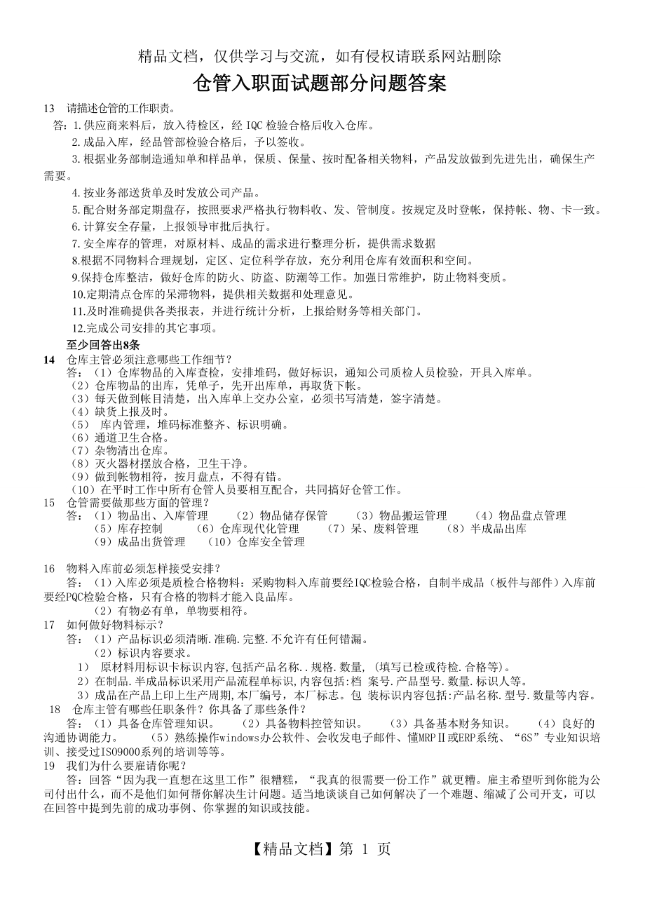 仓管入职面试题部分问题答案.doc_第1页