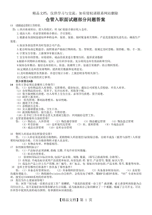 仓管入职面试题部分问题答案.doc