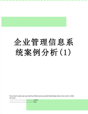 企业管理信息系统案例分析(1).docx