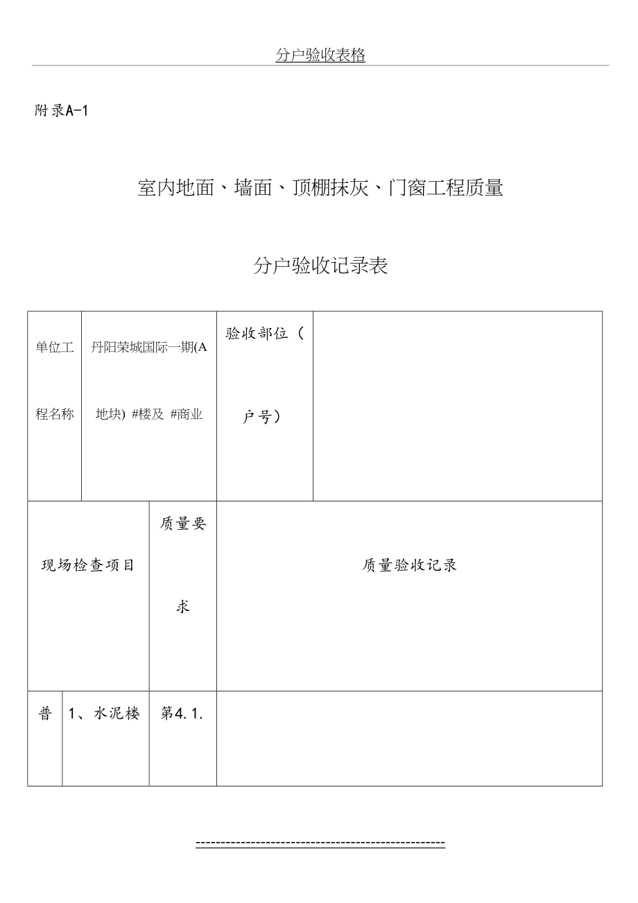 住宅工程分户验收表格(江苏).doc_第2页