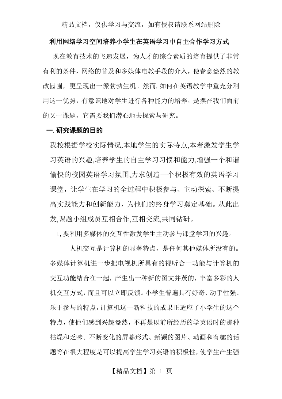 利用网络学习空间培养小学生在英语学习中自主合作学习方式.doc_第1页