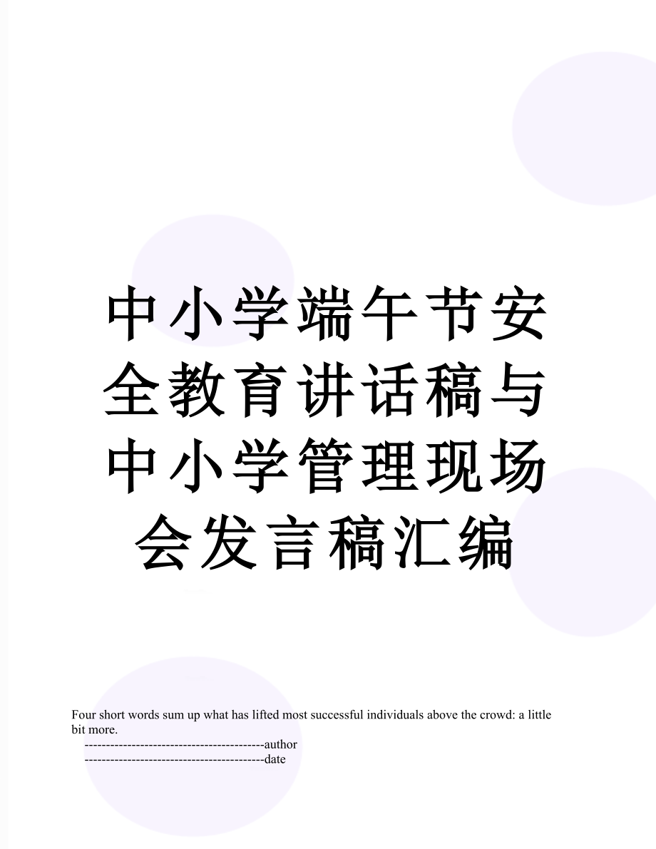 中小学端午节安全教育讲话稿与中小学管理现场会发言稿汇编.doc_第1页