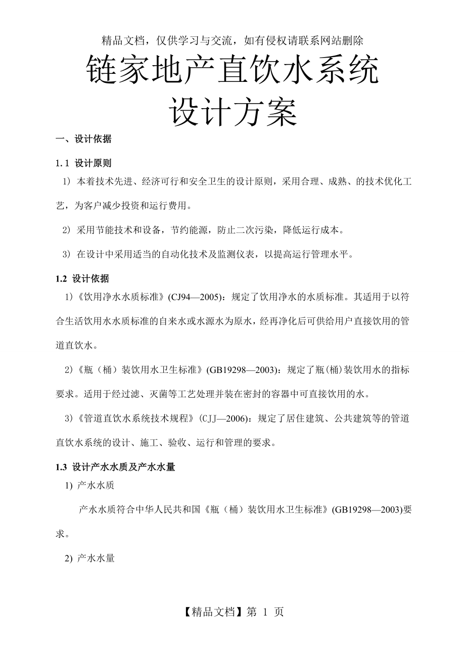 办公直饮水系统设计方案.doc_第1页