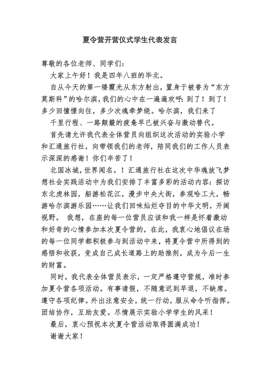 夏令营开营仪式学生代表发言.doc_第1页