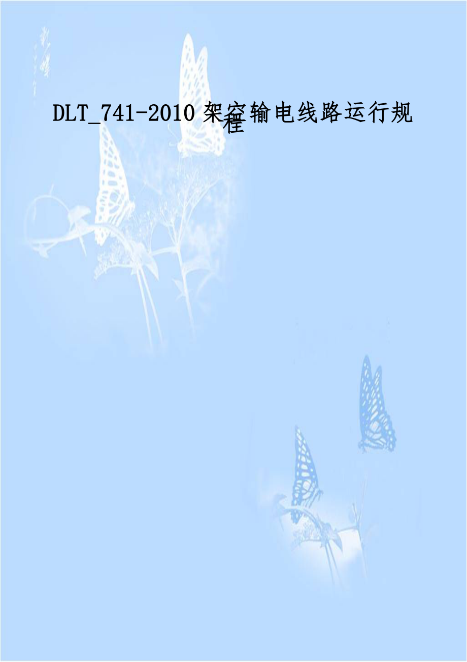 DLT_741-2010架空输电线路运行规程.doc_第1页