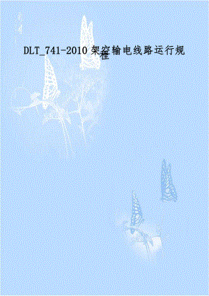 DLT_741-2010架空输电线路运行规程.doc