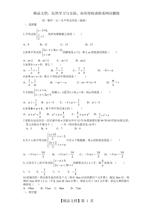 初一数学一元一次不等式培优.doc