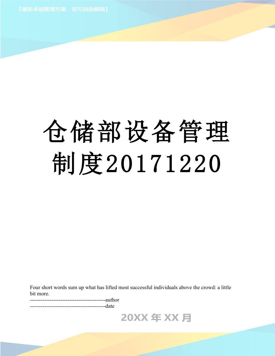 仓储部设备管理制度1220.docx_第1页