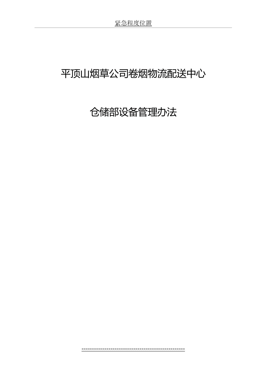 仓储部设备管理制度1220.docx_第2页