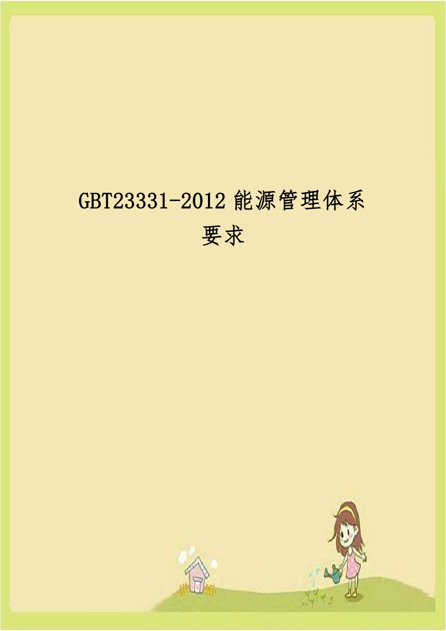 GBT23331-2012能源管理体系 要求.doc_第1页