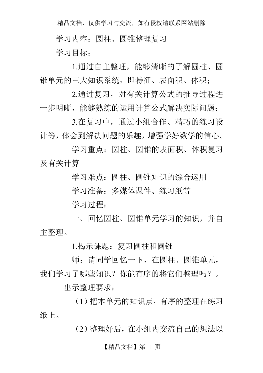 圆柱圆锥整理复习教学设计.doc_第1页