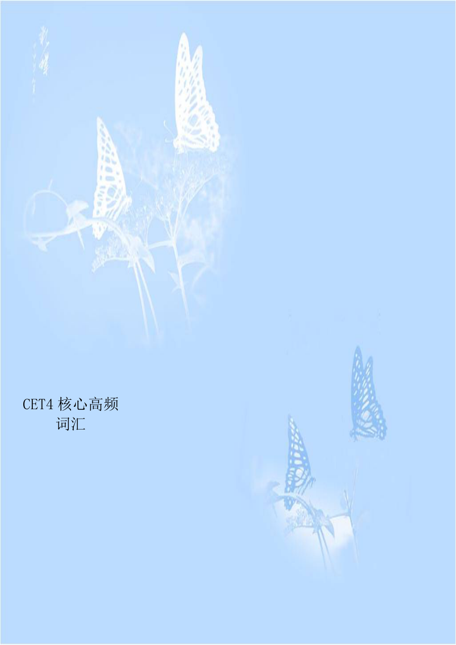 CET4核心高频词汇.doc_第1页