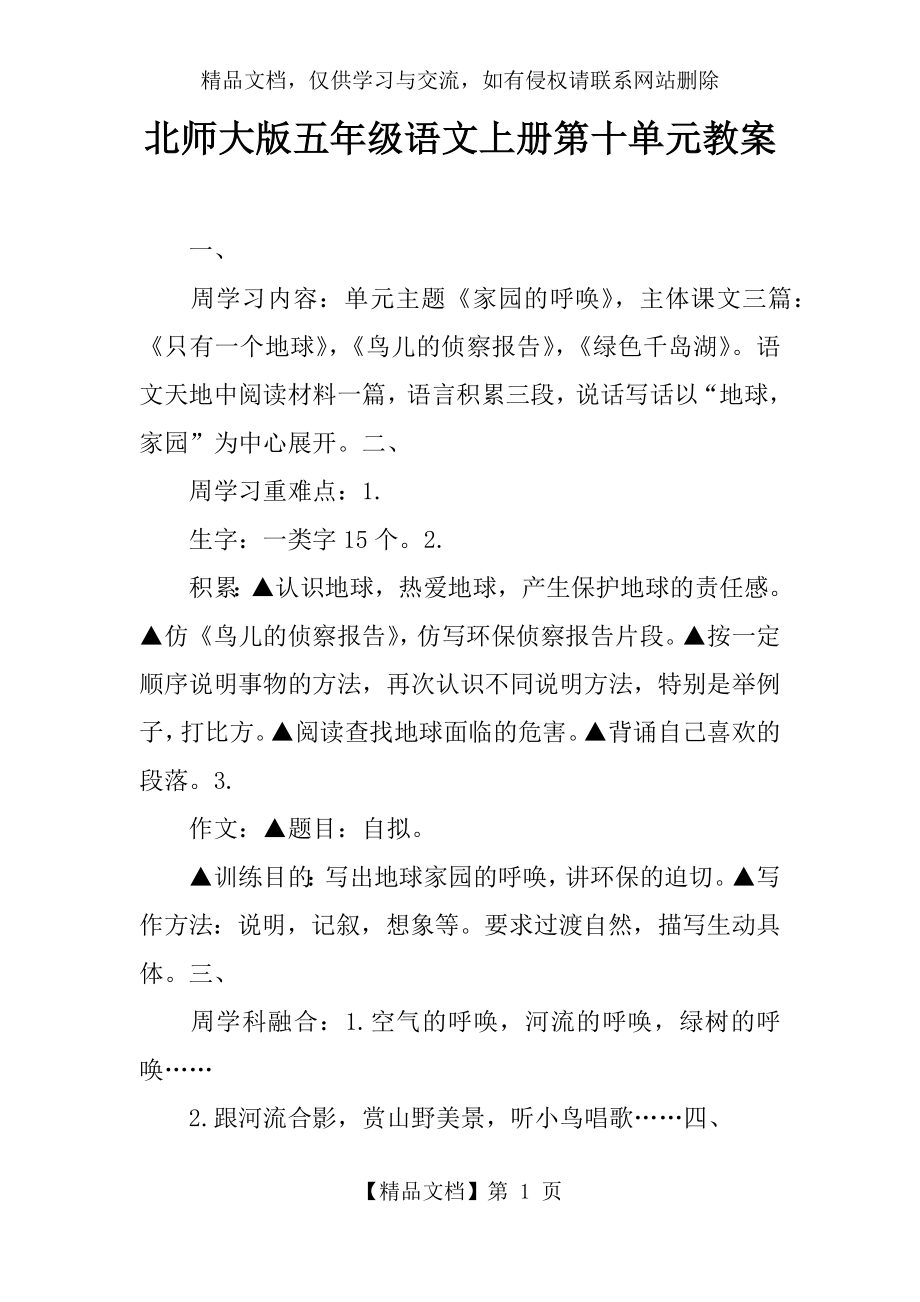 北师大版五年级语文上册第十单元教案.docx_第1页