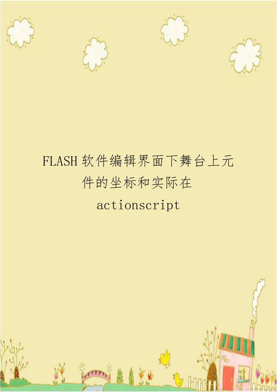 FLASH软件编辑界面下舞台上元件的坐标和实际在actionscript.doc_第1页