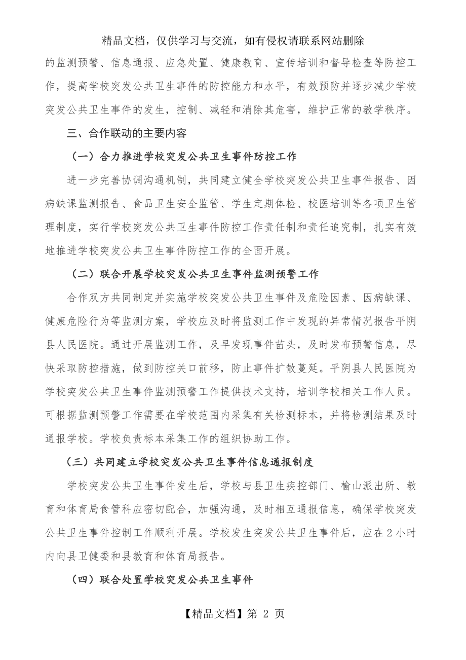 学校卫生应急联动机制.doc_第2页