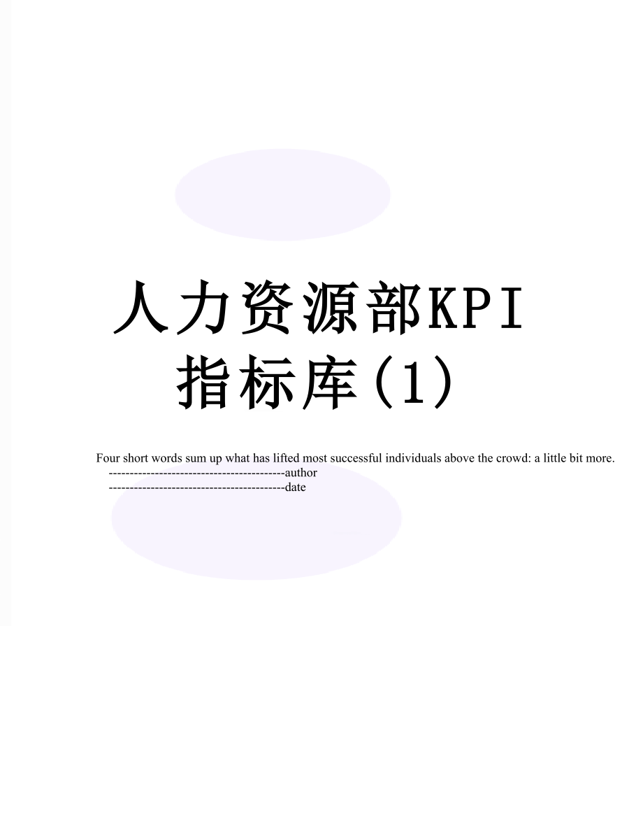 人力资源部KPI指标库(1).doc_第1页