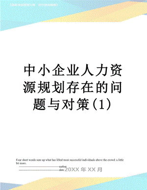 中小企业人力资源规划存在的问题与对策(1).doc