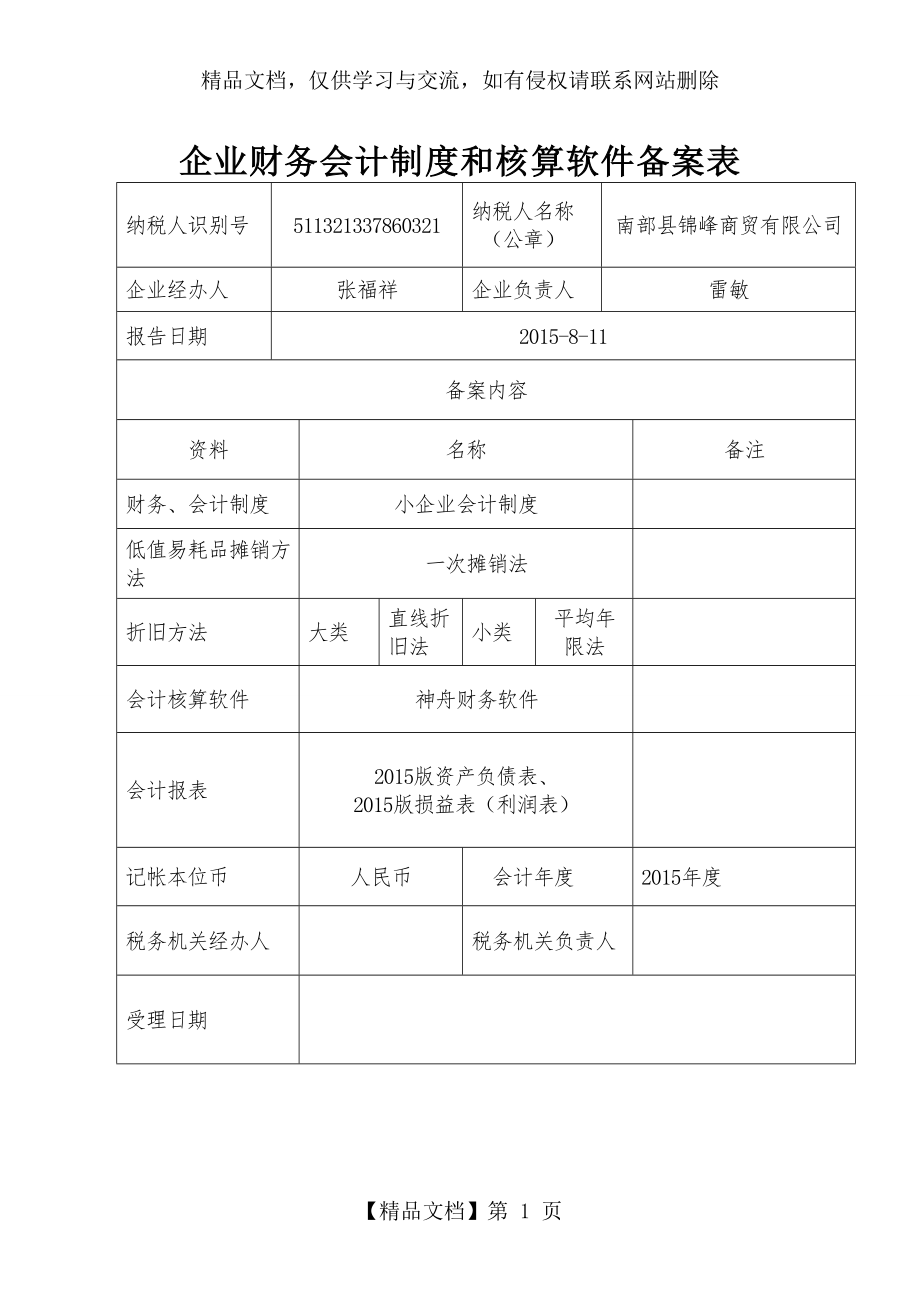 企业财务会计制度和核算软件备案表.doc_第1页