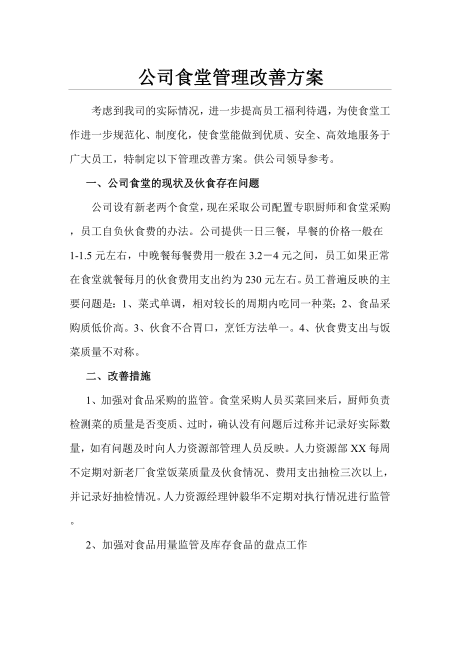 公司食堂管理改善方案.doc_第1页