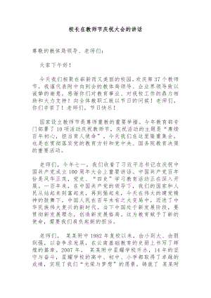 校长在教师节庆祝大会的讲话.docx