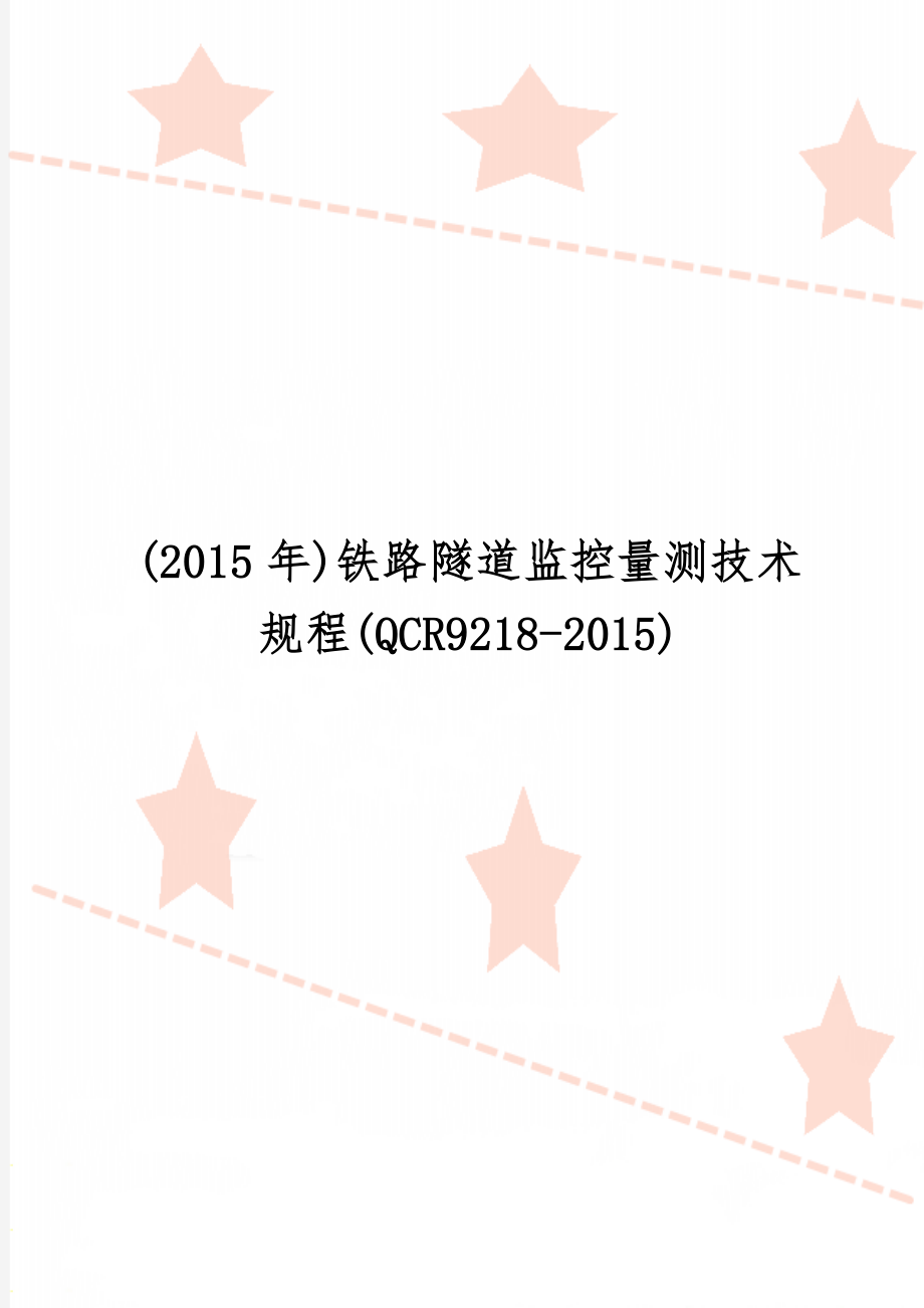 ()铁路隧道监控量测技术规程(qcr9218-2015)共40页word资料.doc_第1页