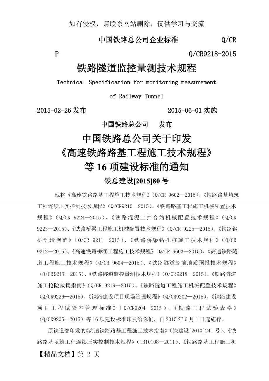 ()铁路隧道监控量测技术规程(qcr9218-2015)共40页word资料.doc_第2页