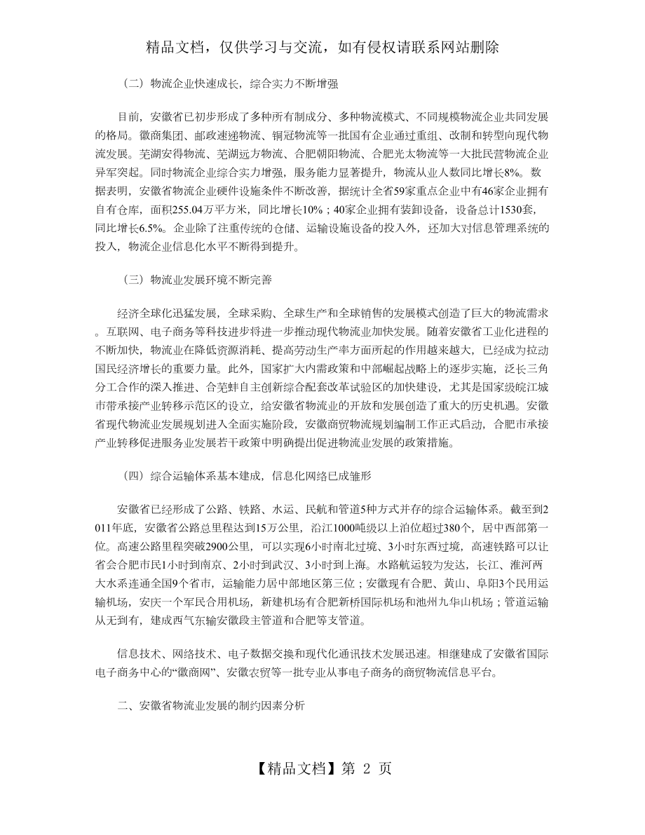 安徽省物流业现状及发展对策.doc_第2页