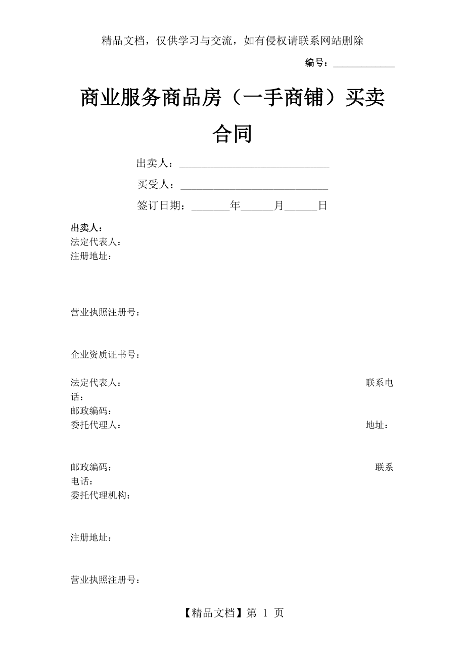 商业服务商品房(一手商铺)买卖合同协议书范本.docx_第1页