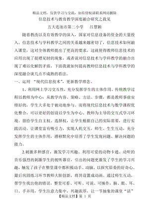 信息技术与教育教学深度融合研究之我见.doc