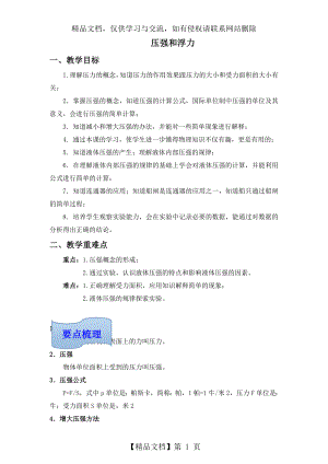 初中物理8压强和浮力教案.doc