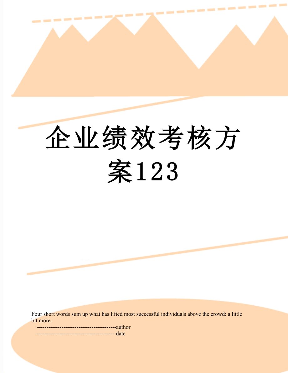 企业绩效考核方案123.doc_第1页