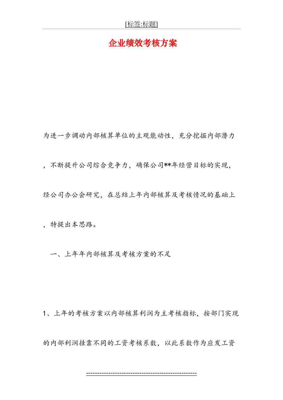 企业绩效考核方案123.doc_第2页