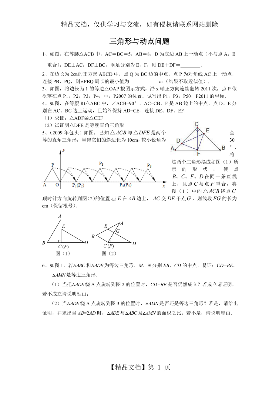 北师大版七年级下册三角形全等中的动点问题.doc_第1页