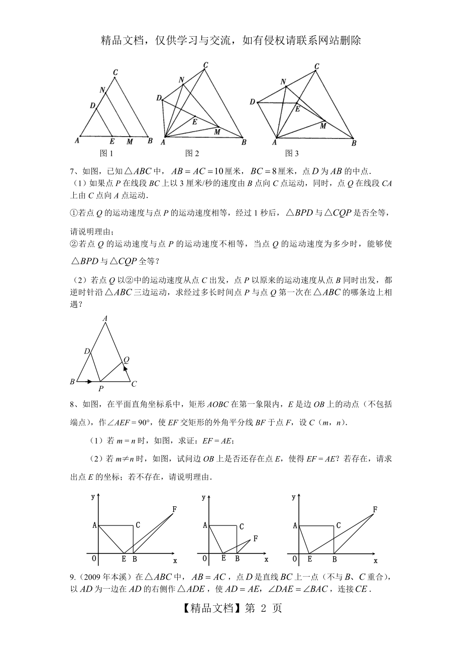 北师大版七年级下册三角形全等中的动点问题.doc_第2页