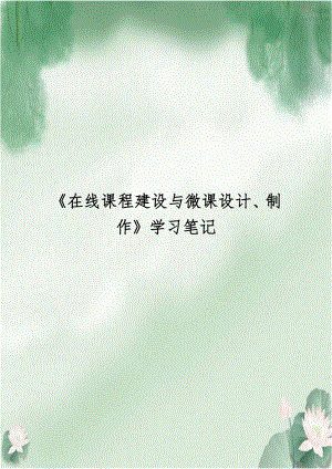 《在线课程建设与微课设计、制作》学习笔记.doc