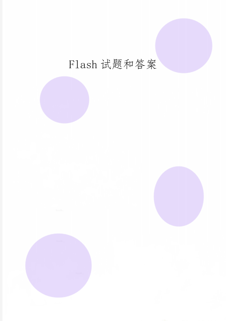 Flash试题和答案word精品文档15页.doc_第1页