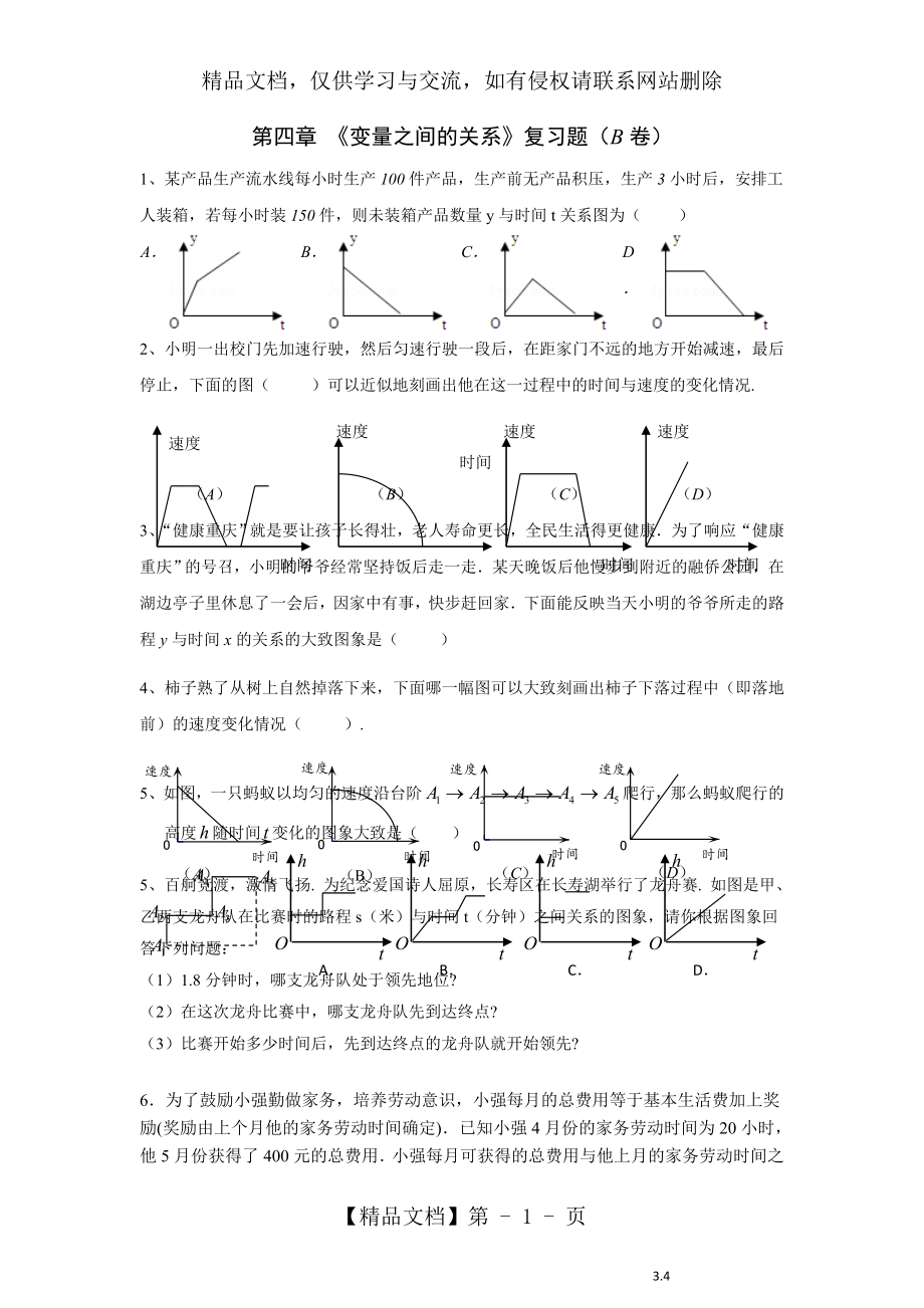 初一(下)第四章变量之间的关系练习题.doc_第1页