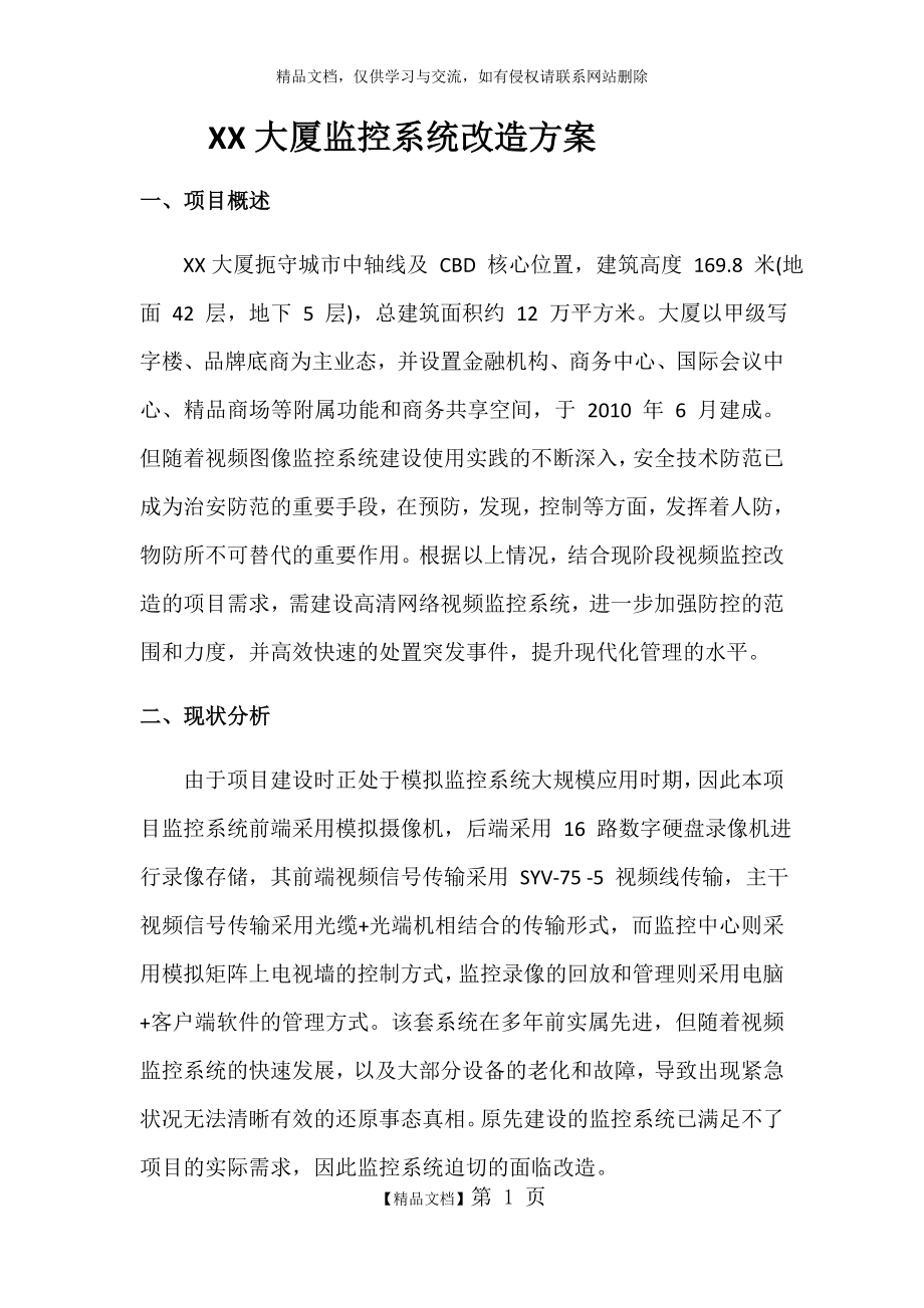 监控系统改造方案.doc_第1页