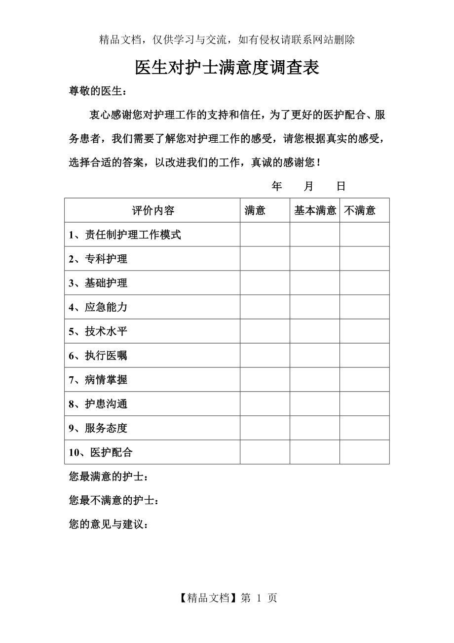 医生对护士满意度调查表.doc_第1页