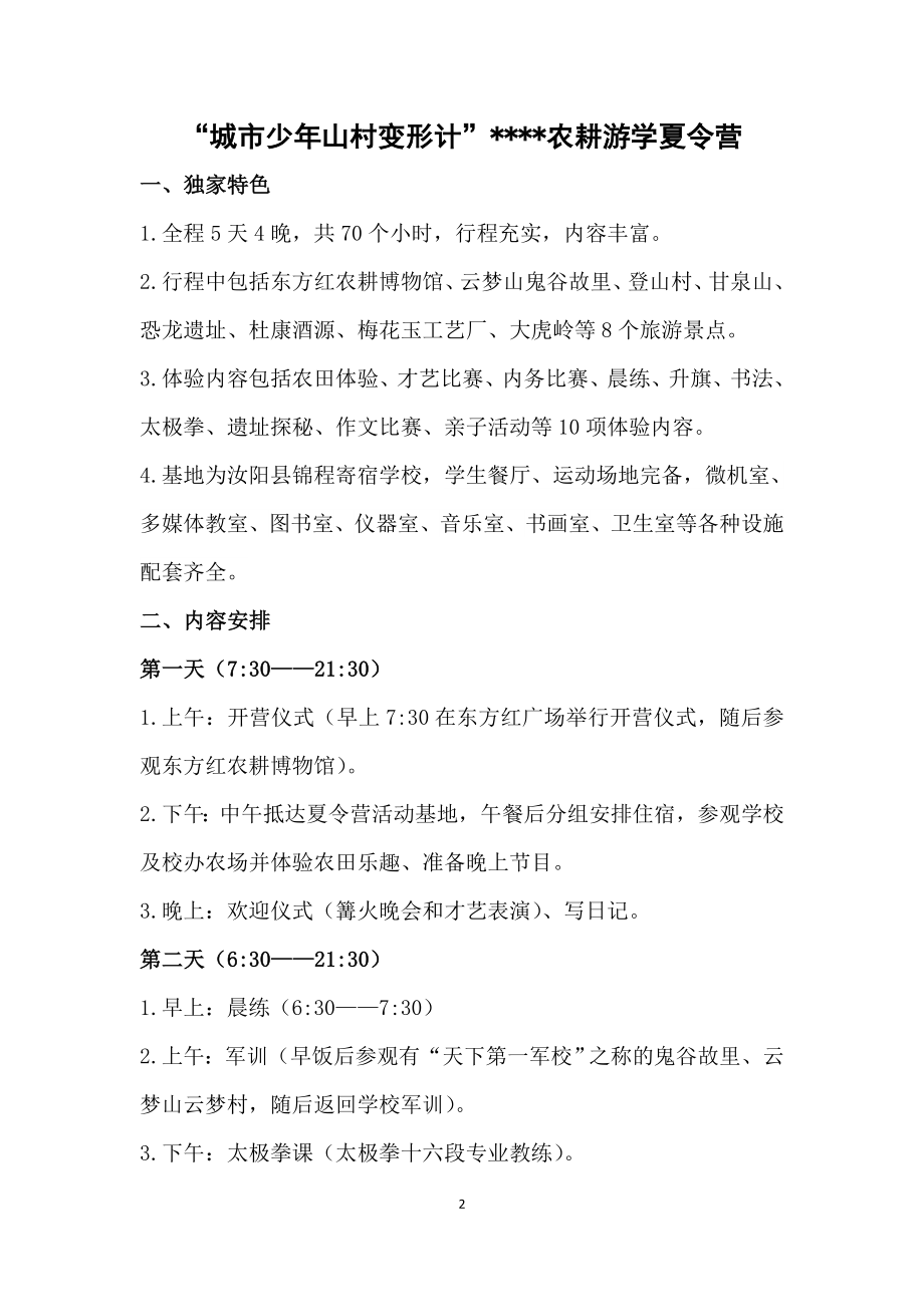 “变形计”农耕游学夏令营方案.doc_第2页