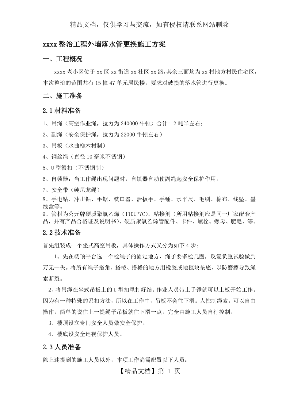 外墙落水管施工方案.doc_第1页