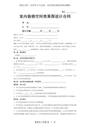 室内装修空间效果图设计合同协议书范本模板.doc