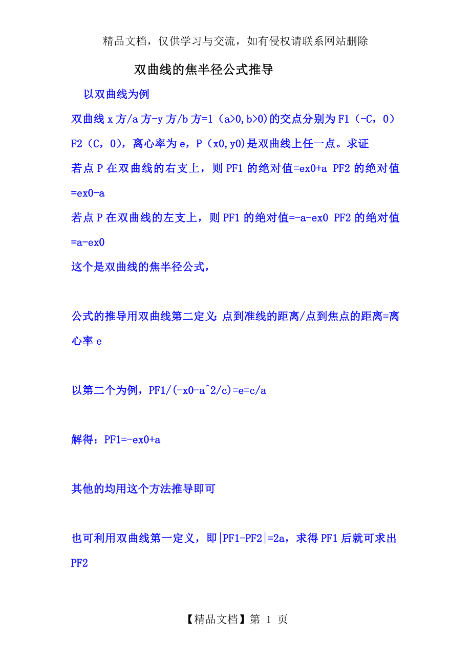 双曲线的焦半径公式推导.doc_第1页