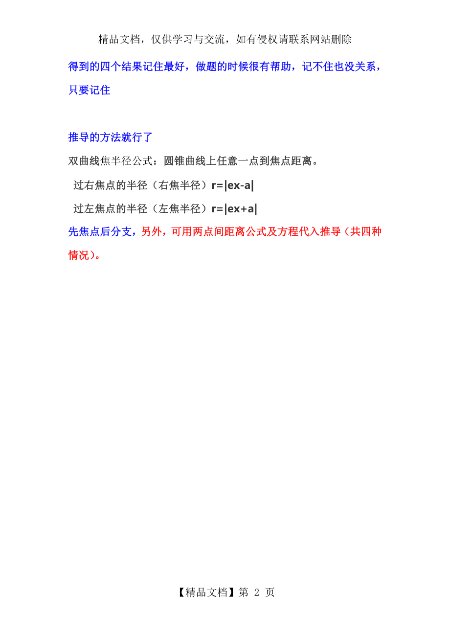 双曲线的焦半径公式推导.doc_第2页