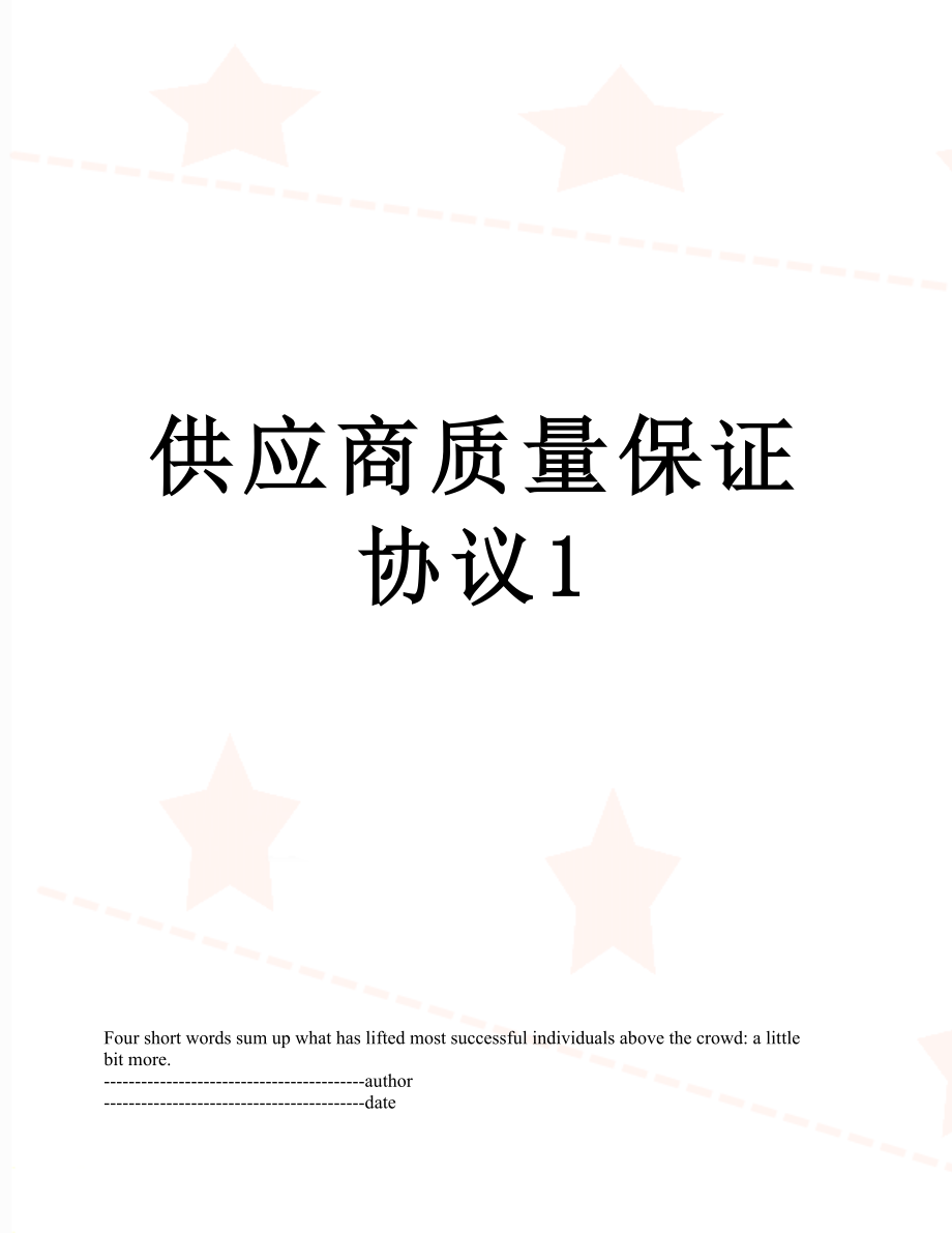 供应商质量保证协议1.docx_第1页