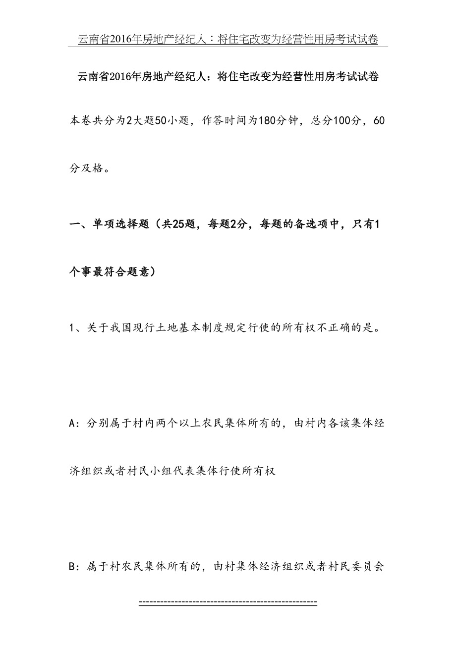 云南省房地产经纪人：将住宅改变为经营性用房考试试卷.doc_第2页