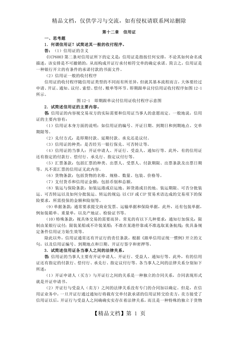 国际贸易实务课后答案详解-第十二章--信用证.doc_第1页