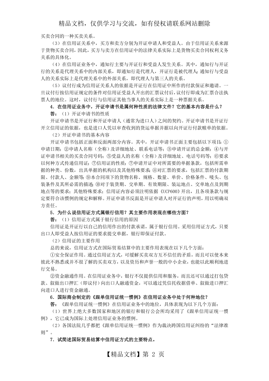 国际贸易实务课后答案详解-第十二章--信用证.doc_第2页